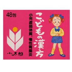 小太郎漢方ショーケン分包「小児用」 48包【第2類医薬品】（小建中湯）