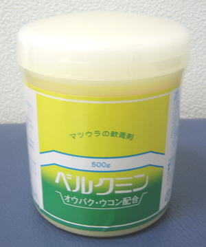 ベルクミン（中黄膏）500g【第3類医薬品】