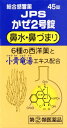 【第(2)類医薬品】JPSかぜ2号錠 45錠/総合感冒薬/【コンビニ受取対応商品】