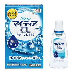 【第3類医薬品】NewマイティアCLクールHi15ml(強いクール)/目の乾き/<strong>ドライアイ</strong>/疲れ