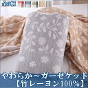 竹 レーヨン100% ガーゼ ブランケット 大判 シングルサイズ155x200cm 竹繊維 子供 赤ちゃん ベビー 安全 清潔 タオルケット【送料無料】ひんやり 敏感肌