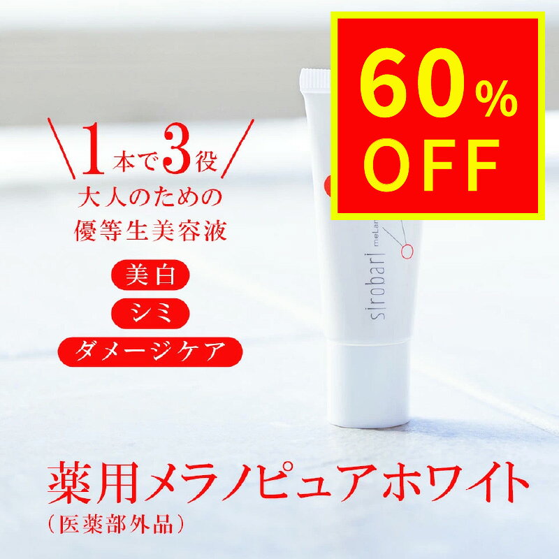 ＼スーパーセール60％OFF／sirobari薬用メラノピュアホワイト シロバリ 美白 美容液アルブチン ビタミンC誘導体 トラネキサム酸 保湿 乾燥対策