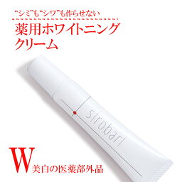 【公式】 sirobari 薬用 ホワイトニング クリーム シロバリ 美白 日本製 アルブチン ビタミン シワ くすみ シミ そばかす 予防