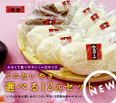 選べる12匹セット【たい焼き】 和菓子 送料無料