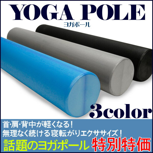 【50%off】【レビューを書いたら送料無料】YOGA POLE ヨガポール 寝転がりダイエット エクササイズ 選べる3カラー♪ブラック・グレー・ブルーストレッチ/フィットネスポール/ヨガ【マラソン1207P10】【マラソン201207_食品】【RCPmara1207】ヨガマットとセットに【半額以下】