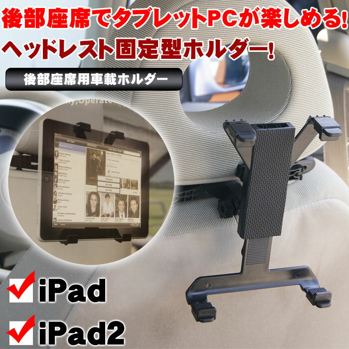 【50%off】【レビューを書いたら送料無料】ipad/タブレット用！車載/後部座席用ヘッドレスト固定式/ipad ホルダー/後部座席でもipadを操作できる便利アイテム！