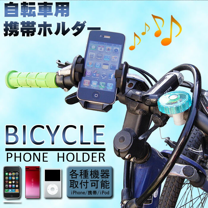 【85%off】 自転車用、スマートフォン携帯用ホルダー！しっかり装着して音楽を聴ける！