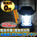 楽天ランキング懐中電灯/吊り下げ/高輝度14LEDランタン■ソーラー充電/手動ダイナモ式充電■手回し充電停電対策懐中電灯 LEDランタン 充電式 ソーラー 非常時に便利!ご活用ください