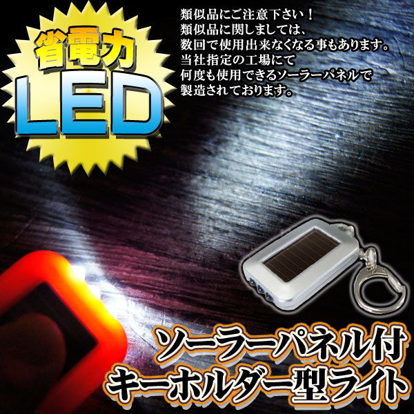 ソーラーパネル 充電式 高輝度 LED 3LEDソーラーライト キーホルダー 非常灯 懐中…...:siroitaiyaki:10082098