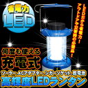 停電対策電池不要/高輝度36LED使用ランタン■ソーラー充電/ACアダプター/シガーソケット%OFF懐中電灯 LEDランタン 充電式 ソーラー 非常時に便利!ご活用ください