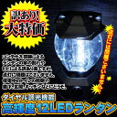 送料無料にて大放出ハイパワー12LEDランタン■ダイヤル式調光付き■19cm×10cm懐中電灯・ワーク懐中電灯 LEDランタン ダイヤル式 非常時に便利!ワケアリの為半額以下の大特価！