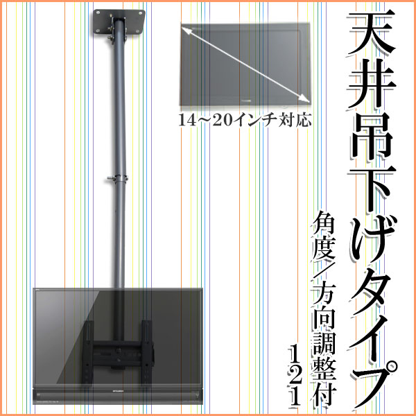 【再入荷】【レビューを書いたら送料無料】液晶・プラズマテレビ天井吊り金具14〜20インチ対応テレビ金具/テレビ設置金具/地デジチューナー 121