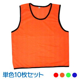 <strong>ビブス</strong> <strong>10枚セット</strong>(無地 ゼッケン ベスト スポーツ ボランティア サッカー フットサル 野球 バスケ 運動会 チーム ユニフォーム オレンジ 赤 レッド 緑 グリーン 青 ブルー ぜっけん バスケット バスケットボール テニス ゲートボール イベント)