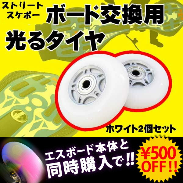 【50%off】タイヤ2個セット【エスボード交換用】新感覚ストリートスケートボード/スケボーStreet SkateBoard/ウィール【ハード】【光るハードタイヤ】