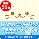 しろたんお誕生日記念限定 ラッキーパック 福袋あざらし アザラシ お楽しみ袋 マザーガーデン