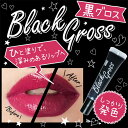 ※お買い得!※RMC 黒グロス【ワケアリ】アウトレット販売大幅値下げ!/黒グロス/ブラックグロス/blackgloss/blackgross/秋メイク/メイク/リップ/グロス/唇/口紅/話題/口コミ/人気
