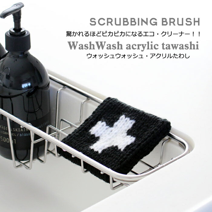 【白黒】Wash Wash アクリルたわし　クロス...:sisdesign:10000020