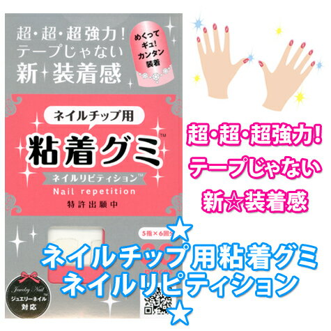 ネイルリピティション☆お得なネイルチップ用粘着グミ★強力な粘着力★取り付けカンタン★グミ状なので爪とチップを違和感なくしっかり密着！特許出願中