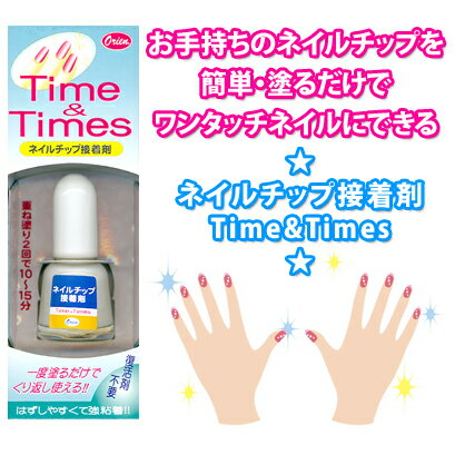 Time&Timeネイルチップ接着剤★ブラシタイプで塗りやすい！★復活剤不要！チップをくり返し使えます