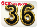 数字ワッペン「6cm」【ネコポスOK】【アイロン接着】【文字】【アップリケ】【ナンバー】【背番号】【オーダー】