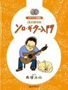 ギタリスト養成塾 はじめてのソロ・ギター入門 模範演奏CD2枚付 南澤大介・著
