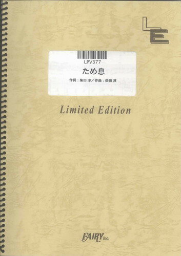 ピアノ＆ヴォーカル　ため息/柴田 淳 （LPV377）【オンデマンド楽譜】