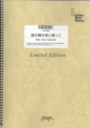 <strong>ピアノ</strong>＆ヴォーカル　銀の龍の背に乗って/<strong>中島みゆき</strong> （LPV385）【オンデマンド<strong>楽譜</strong>】