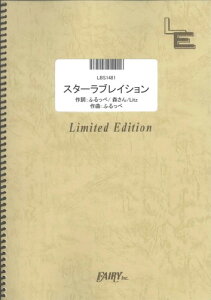 バンドスコアピース　スターラブレイション/ケラケラ （LBS1481）【オンデマンド楽譜】