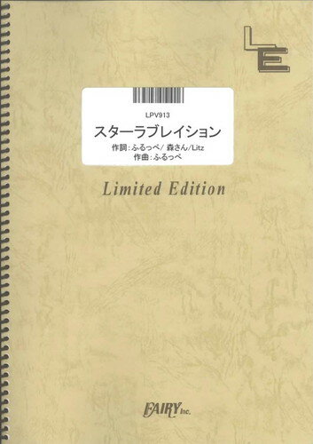 ピアノ＆ヴォーカル　スターラブレイション/ケラケラ （LPV913）【オンデマンド楽譜】