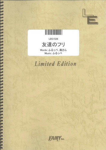 バンドスコアピース　友達のフリ/ケラケラ （LBS1526）【オンデマンド楽譜】