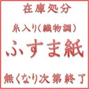 【超特価品】ふすま紙 糸入り(織物調)(襖/ふすま紙/特価/在庫処分/売切御免/見切り品/張替/通販)