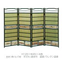 すだれ屏風 溜色 竹皮(屏風/簾/衝立/間仕切り/パーテーション)