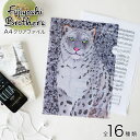 Fujiyoshi Brother's(フジヨシブラザーズ)A4クリアファイル(文具 アート 動物 アニマル)