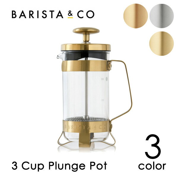 BARISTA&CO(バリスタ＆コー)3 Cup Plunge Pot（3カップ プランジポット）最大抽出可能量約300ml（コーヒー プランジポット プランジャーポット フレンチプレス コーヒープレス スチール）Px10