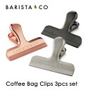 【楽天ポイント10倍中!!】BARISTA&CO(バリスタアンドコー)Coffee Bag Clips 3pcs set(コーヒーバッグクリップ 3セット)(コーヒーバッグ クリップ ステンレススチール)
