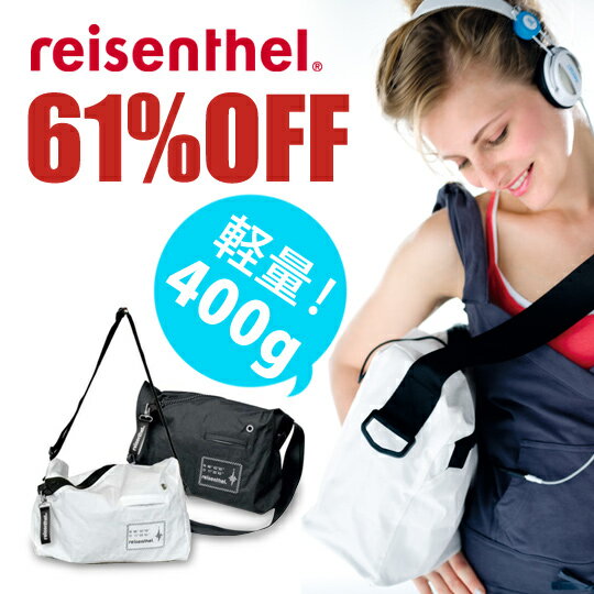 【SALE＊61％OFF】reisenthel(ライゼンタール) AVENTO(アヴェント)／LEISURE BAG(レジャーバッグ・斜めがけバッグ)【ギフト・返品不可】【0720otoku-s】船の帆の素材を使用した軽くて丈夫なライゼンタールのメッセンジャーバッグお得なセール価格（安い）にてご提供