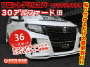 30系アルファード フロントグリルカバー ソリッドブラック 【シックスセンス 楽天ショップ】