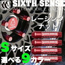 レーシングナット Sサイズ 4本セット ハイエース 【シックスセンス 楽天ショップ】