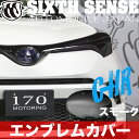 エンブレムカバー C-HR スモーク 【シックスセンス 楽天ショップ】
