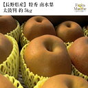 【送料無料】【長野県産】特秀 南水梨 太鼓判 約5kg(北海道沖縄別途送料加算)光センサー選別/高糖度保障/なし/ナシ/期間限定/ギフト/贈答/お歳暮/御年賀/消化促進/タンパク質/デザート/咳止め/解熱効果/疲労回復/ジュース/スムージー/敬老の日/