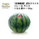 【送料無料】【産地厳選】訳あり スイカ 4L~5Lサイズ 1玉入 約9~11kg【常温便送料無料】すいか/西瓜/果物/スイカジュース/暑中見舞い/残暑見舞い/中元/熊本/尾花沢/高糖度/敬老の日/父の日/母の日/フルーツ/デザート/糖度15 度/家庭用/母の日/野菜宅配
