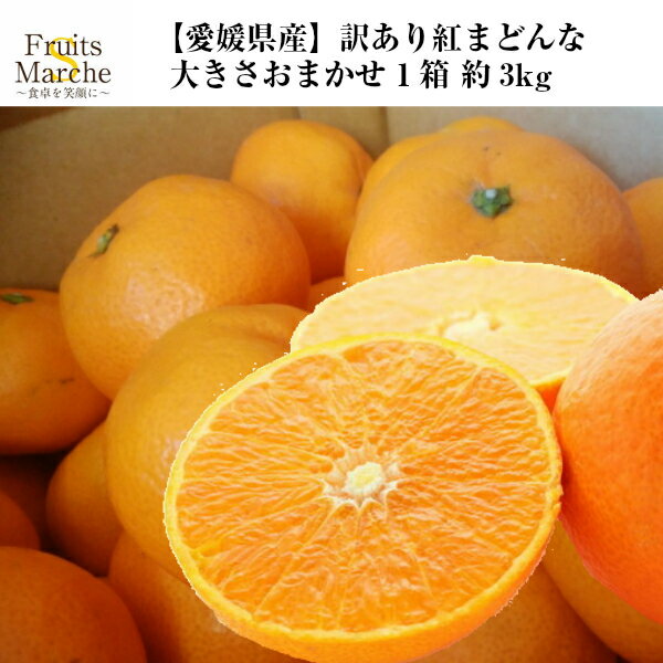 【送料無料】【愛媛県産】訳あり紅まどんな 大きさお任せ 1箱 約3kg(北海道沖縄別途送料加算)ブランドみかん/家庭用/訳有/ミカン/蜜柑/極甘/お歳暮/高糖度/ゼリー/オリジナル品種/スマイルカット/正月/お正月/冬の味覚/冬のご当地グルメ/クリスマスマーケット