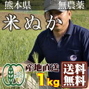 米ぬか 1kg(熊本県 株式会社ろのわ)有機JAS無農薬米・送料無料・産地直送