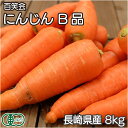 【B品】 有機 洗い にんじん 8kg 有機JAS (長崎県...