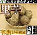 里芋 サイズ混合10kg(千葉県 生産者連合デコポン)有機JAS無農薬野菜・送料無料・産地直送