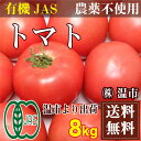 トマト 4kg × 2箱 (温市)有機JAS・無農薬・送料無料