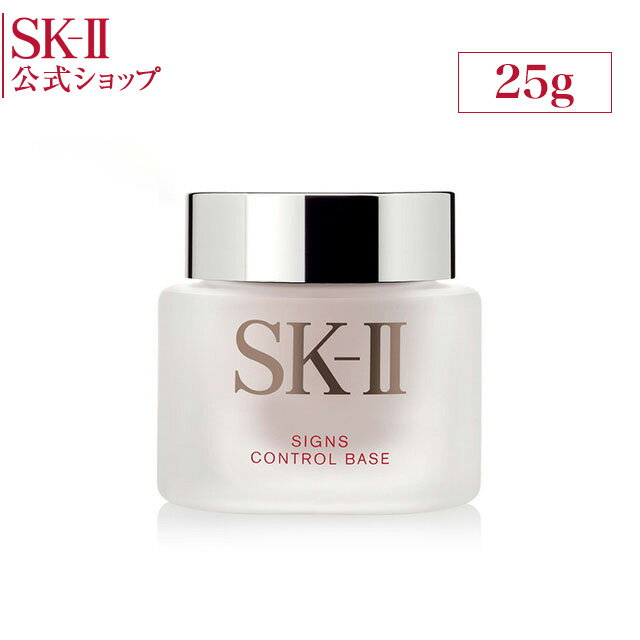 SK2 / SK-II（エスケーツー）サインズ コントロール ベース | 正規品 送料無料 SK-2 ピテラ マックスファクター 化粧品 コスメ 化粧下地 サインズコントロールベース ギフト プレゼント 女性 skii サインズコントロール コントロールベース 25g スキンケア エスケーツー