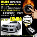 JZX100系 スマートキー キット エンジンスターター プッシュスタート キット 専用ハーネス カプラオン EPS200 チェイサー マーク 2