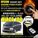 ハイエース100系 スマートキー キット エンジンスターター キット プッシュスタート 専用ハーネス カプラオン EPS200