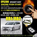 オデッセイ RB1 RB2 スマートキー キット エンジンスターター キット プッシュスタート 専用ハーネス カプラオン EPS200